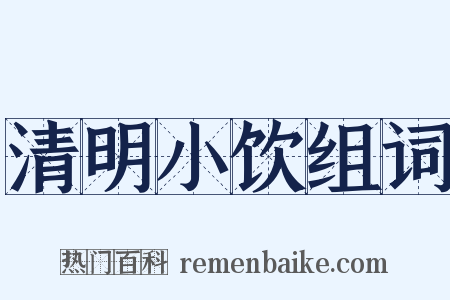 清明小饮组词是什么意思的图片